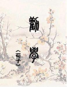 勸學篇[荀子的作品]