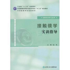 接觸鏡學實訓指導 接觸鏡學實訓指導