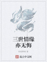 三世情緣亦無悔 三世情緣亦無悔