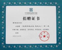 息夫人圖書館證書