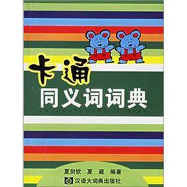 卡通同義詞詞典 卡通同義詞詞典