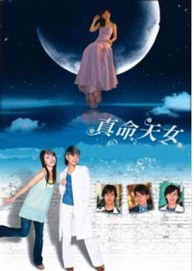 《真命天女》 《真命天女》