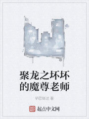 聚龍之壞壞的魔尊老師