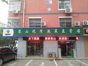 臨沂沂蒙路直營店