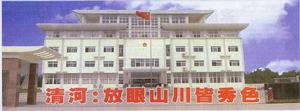 安徽省清河鄉政府