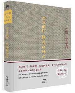 冷月孤燈·靜遠樓讀史 冷月孤燈·靜遠樓讀史