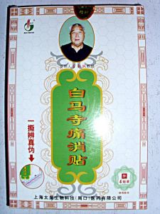 白馬寺止痛膏