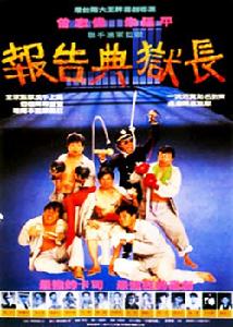《報告典獄長》 《報告典獄長》