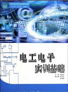 電工電子實訓基礎 電工電子實訓基礎