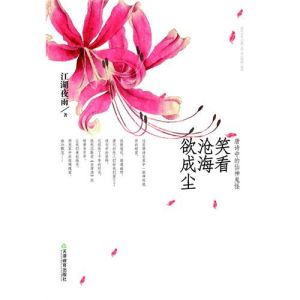 《笑看滄海欲成塵》