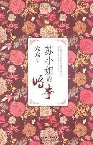 蘇小姐的婚事:六六的十二則婚事啟示錄 蘇小姐的婚事:六六的十二則婚事啟示錄