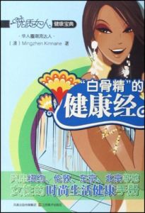 白骨精的健康經 白骨精的健康經