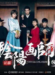 陰陽畫師 陰陽畫師