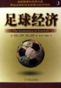 足球經濟