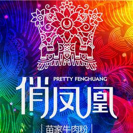 俏鳳凰 俏鳳凰