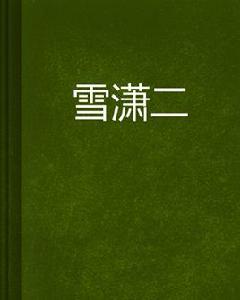 雪瀟二