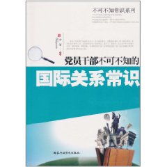 黨員幹部不可不知的國際關係常識