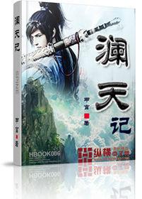 瀾天記 瀾天記