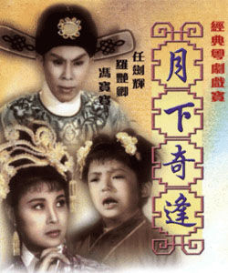 月下奇逢 月下奇逢