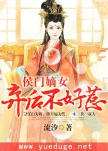 《侯門嫡女:棄後不好惹!》 《侯門嫡女:棄後不好惹!》