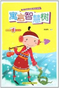 寓言智慧樹 寓言智慧樹