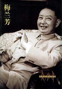 梅蘭芳