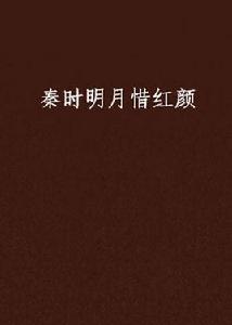 秦時明月惜紅顏 秦時明月惜紅顏