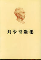 劉少奇選集 劉少奇選集