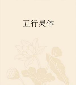 五行靈體 五行靈體