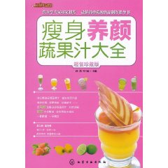 瘦身養顏蔬果汁大全