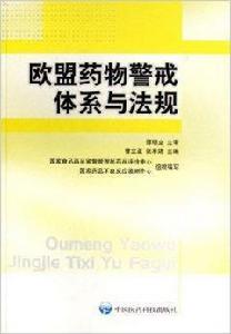 歐盟藥物警戒體系與法規 歐盟藥物警戒體系與法規