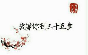 我等你到三十五歲[歌曲]