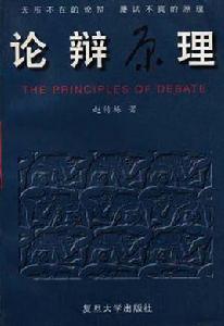論辨原理 論辨原理