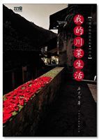 我的川菜生活 我的川菜生活