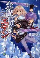 冰結鏡界的穢歌之庭 冰結鏡界的穢歌之庭