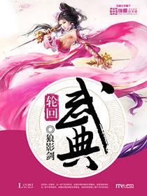 輪迴武典 輪迴武典