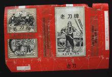 圖十一 延安捲菸廠生產的“老刀”香菸
