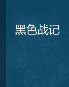 黑色戰記 黑色戰記