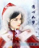 《清心如夢》