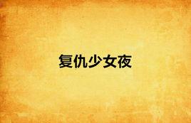 復仇少女夜 復仇少女夜
