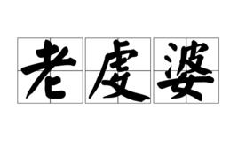 老虔婆 老虔婆