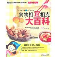 《食物相宜相剋大百科》 《食物相宜相剋大百科》