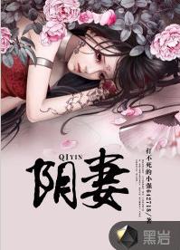 陰妻[黑岩網小說]