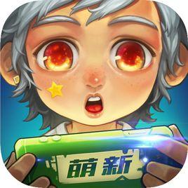 萌新三國 萌新三國