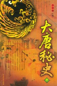 大唐秘史 大唐秘史