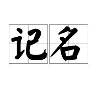 記名 記名