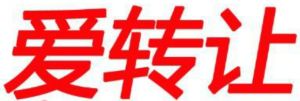 愛轉讓網 愛轉讓網