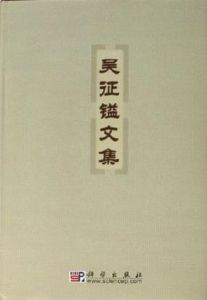 《吳征鎰文集》 《吳征鎰文集》