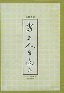寫在人生邊上 寫在人生邊上
