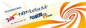 中國IT項目管理大會 中國IT項目管理大會
